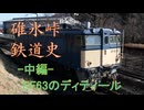 【CeVIO AIトークボイス】碓氷峠の鉄道史(中編)―粘着運転の根幹、峠のシェルパ EF63【花隈千冬/小春六花/夏色花梨】
