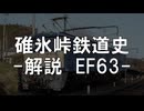 【CeVIO AIトークボイス】碓氷峠の鉄道史(中編)―粘着運転の根幹、峠のシェルパ EF63【花隈千冬/小春六花/夏色花梨】