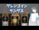 【醒酔の備忘録 #5】ウイスキー グレンゴイン&ラングス