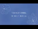 分かち合う可惜夜/初音ミク