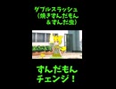 ↑本編　ダブルスラッシュ（焼きずんだもん＆ずんだ虫）　【ずんだもんチェンジ！】