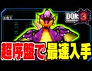 【DQMJ3】超序盤！歓楽の霊道までで竜王は生まれるのか？検証してみた！【ドラクエモンスターズゆっくり実況】