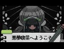 書き留める悪夢【悪夢喫茶へようこそ】フリーホラーゲーム実況