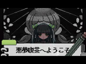 書き留める悪夢【悪夢喫茶へようこそ】フリーホラーゲーム実況