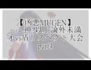 【凶悪MUGEN】たぶん神?以上論外未満矛vs盾リスペクト大会 part4