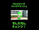 ↑本編　マルチズンダコンボスラッシュ　【ずんだもんチェンジ！】