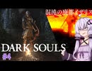 【PS3版ダークソウル#4(終)】伝説の超マグマ沼【VOICEROID実況】