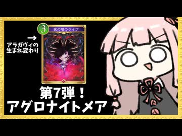 第7弾！新カード盛り盛りアグロナイトメアで早速楽しむ！【シャドバWB】