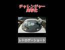 実写化チャレンジャー【レトロゲームショート】