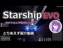 【StarshipEVO】とりあえずな紹介動画（ゆかりさん読み上げ）