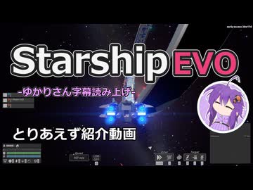 【StarshipEVO】とりあえずな紹介動画（ゆかりさん読み上げ）