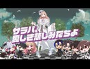 【オリジナルMV】サラバ、愛しき悲しみたちよ／ももいろクローバーZ 歌ってみた ver.漆黒ちゃーはん with 64↯、えるmoちゃん、おぴ、響黒ちよと、とやまる、とんぺい、羽月みゆ