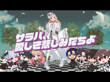 【オリジナルMV】サラバ、愛しき悲しみたちよ／ももいろクローバーZ 歌ってみた ver.漆黒ちゃーはん with 64↯、えるmoちゃん、おぴ、響黒ちよと、とやまる、とんぺい、羽月みゆ