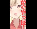 【自己紹介動画】かぐやっほ～！かぐやだよ～