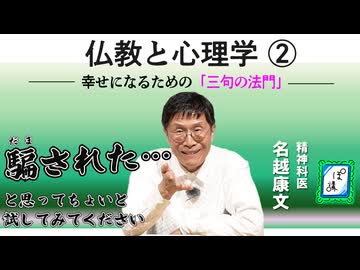 仏教と心理学②みんなが幸せになるための「三句の法門」｜ぽ講032