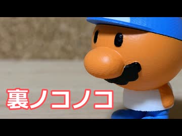裏ノコノコ