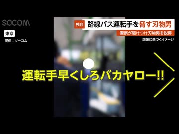 【独自】路線バス運転手を脅す刃物男…警察が駆けつけ男を説得 東京