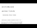 【ジャイアンが歌ってみた】give it back／Co shu Nie（２０２６／０４／２８）