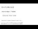 【ジャイアンが歌ってみた】only my railgun／fripSide（２０２６／０４／２８）