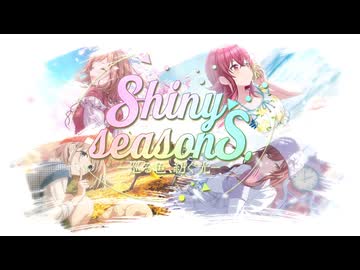 【ニコニコメドレー】Shiny Seasons. -巡る色、紡ぐ光-【シャニマス8th】