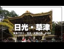 修復後の日光東照宮が想像以上だった【阪急で行く、日光・紅葉の旅 その4】