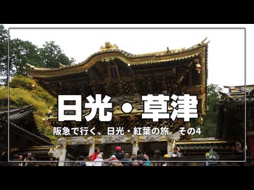 修復後の日光東照宮が想像以上だった【阪急で行く、日光・紅葉の旅 その4】