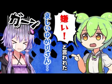【第3話】後輩のずんだもん君に嫌いって言われちゃった哀しいゆかりさん【結月ゆかり】【ずんだもん】