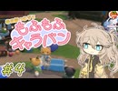 春日部つむぎともふもふキャラバン4【Cozy Caravan】