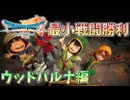 【DQ7Re】そこそこ楽してDQ7リイマジンド 最小戦闘勝利回数クリア part1