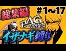 【総集編】最高難易度を初期イザナギ１体で全ボス討伐!!!【ペルソナ4ザ・ゴールデン】