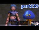 【DQ11S☆part119】やっぱりRPG！ドラクエ11を楽しく実況プレイ♪(ネタバレあります)