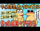 【2ch面白スレ】ワイ大学生、サークルの女子に告白した結果、振られる【ゆっくり解説】