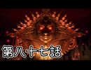 【ゆっくり実況】でじすと！　その八十七