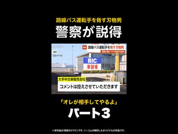 【独自】路線バス運転手を脅す刃物男…警察が駆けつけ男を説得 東京
