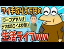 【2ch面白スレ】ワイ30代、手取り9万円の生活ライフ聞く？【ゆっくり解説】