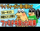 【2ch面白スレ】ヴィーガンの母に隠れてファミチキ食ってたのがバレた結果→家を追い出される【ゆっくり解説】
