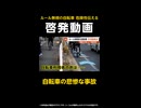 【独自】ルール無視の自転車 その結末は…警察が公開した“衝撃映像”