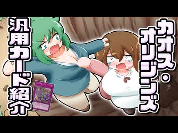 【遊戯王】「カオス・オリジンズ」汎用カード紹介 姑息で醜穢で下劣なもっさん【ゆっくり解説】
