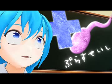 +♂(プラス精子)