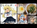 【しぐレポ　#2】　辛ラーメンの食べ方、ステーキ　【ゆっくり＋手描きイラスト】