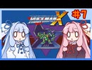 【ロックマンX1】自由な娘達のイレギュラーハント！【パート.7】