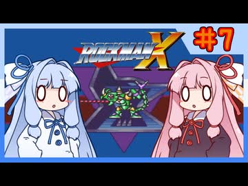 【ロックマンX1】自由な娘達のイレギュラーハント！【パート.7】