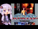 【バトルランナー】テアトルゆかり【第3回ボイスロイド推し映画投稿祭】