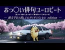 【頭文字Dで流してもギリギリバレない】おっ〇い俳句ユーロビート【2ch/5ch 名スレを名曲に】