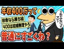 【2ch面白スレ】年収400万円、普通にすごい【ゆっくり解説】