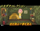 トモダチコレクション　空を飛ぶ？夢を見る　島の住人観察日記（ポケモン編）　＃２４３　【トモコレわくわく生活】