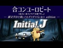【頭文字Dで流してもギリギリバレない】合コンユーロビート【2ch/5ch 名スレを名曲に】