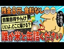 【2ch面白スレ】愛知県です、誰か米と缶詰めください！！！【ゆっくり解説】
