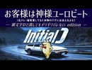 【頭文字Dで流してもギリギリバレない】お客様は神様ユーロビート【2ch/5ch 名スレを名曲に】
