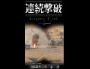 warthunderで連続撃破　その4